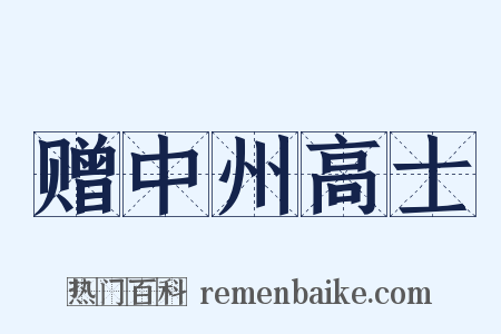 赠中州高士是什么意思的图片